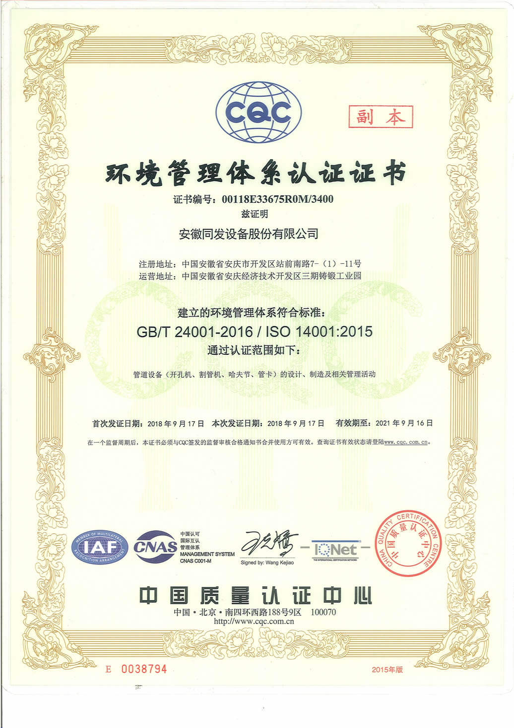 ISO14000环境管理体系证书
