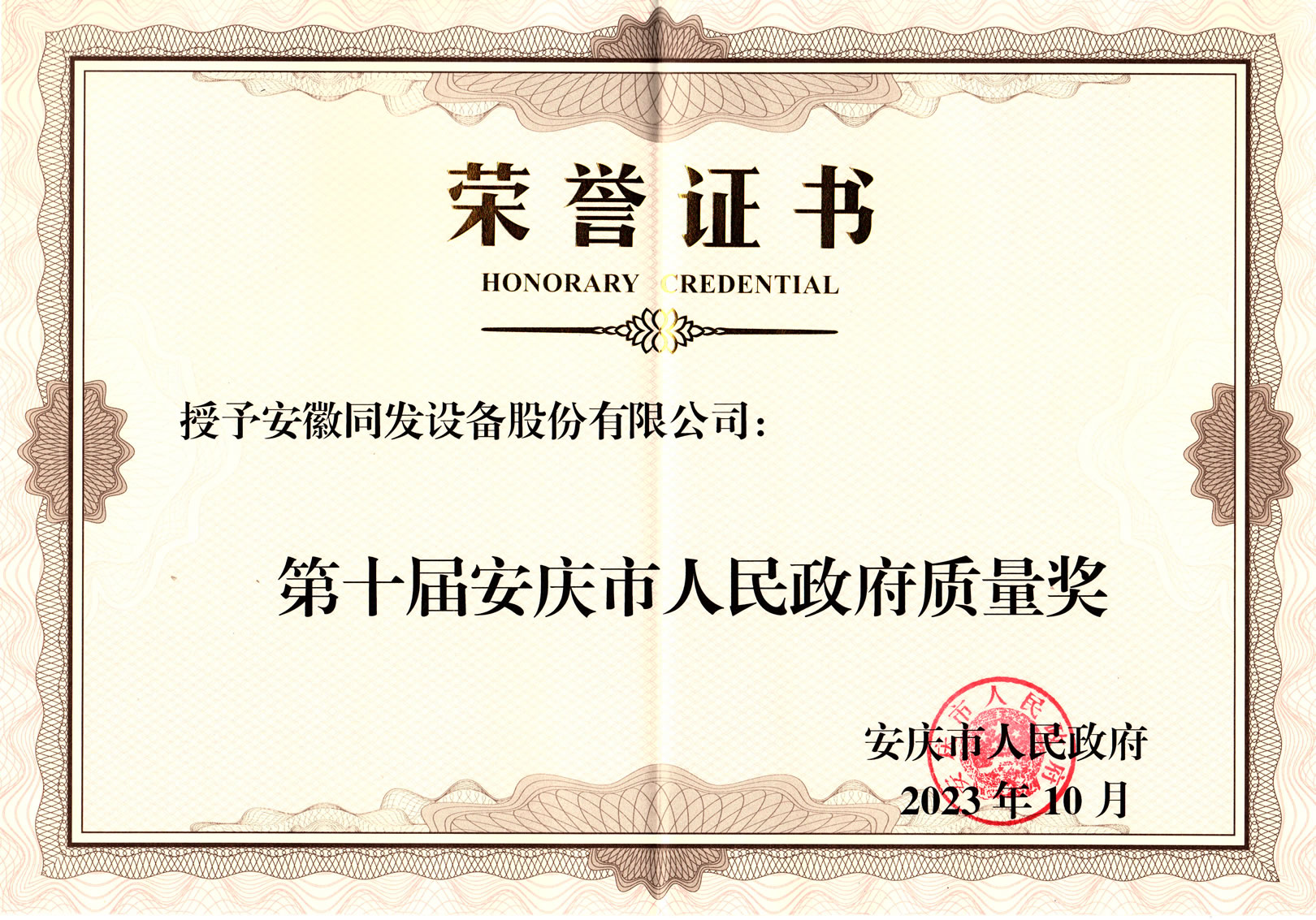 我司荣获安庆市人民政府质量奖